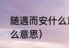 随遇而安什么意思（随遇而安，是什么意思）