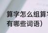 算字怎么组算字怎么组词（算组词语有哪些词语）