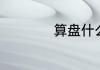 算盘什么意思网络上