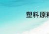 塑料原料一立方多重