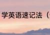学英语速记法（天干地支手指速记法）