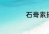 石膏素描是什么意思