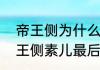 帝王侧为什么素儿不想嫁给太子（帝王侧素儿最后结局）