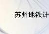 苏州地铁计次票100次怎么查