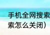 手机全网搜索怎么关闭（手机全网搜索怎么关闭）