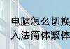 电脑怎么切换繁体字输入法（搜狗输入法简体繁体字任意切换详解）