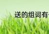 送的组词有什么（送的组词）