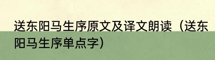 送东阳马生序原文及译文朗读（送东阳马生序单点字）