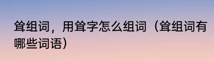 耸组词，用耸字怎么组词（耸组词有哪些词语）