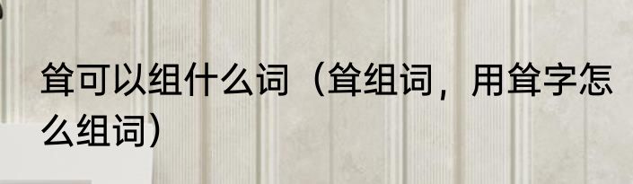 耸可以组什么词（耸组词，用耸字怎么组词）