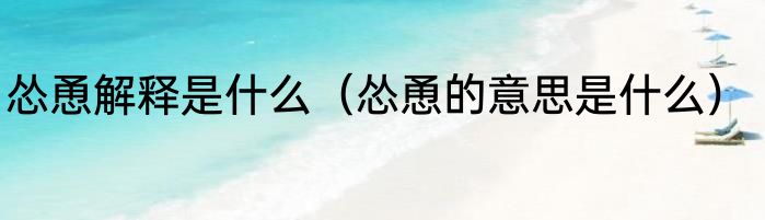 怂恿解释是什么（怂恿的意思是什么）