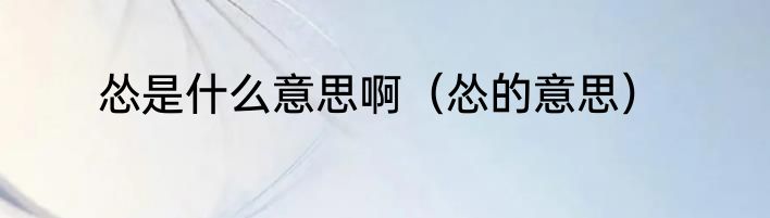 怂是什么意思啊（怂的意思）