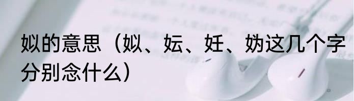 姒的意思（姒、妘、妊、妫这几个字分别念什么）