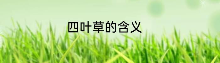 四叶草的含义