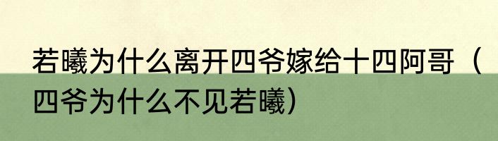若曦为什么离开四爷嫁给十四阿哥（四爷为什么不见若曦）