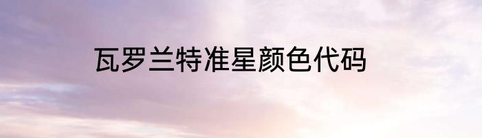 瓦罗兰特准星颜色代码