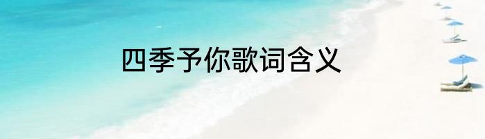 四季予你歌词含义
