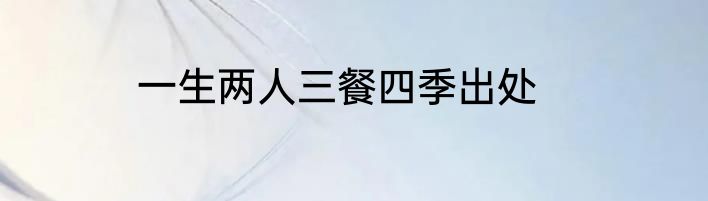 一生两人三餐四季出处