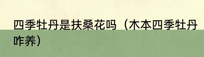 四季牡丹是扶桑花吗（木本四季牡丹咋养）