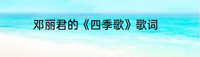 邓丽君的《四季歌》歌词