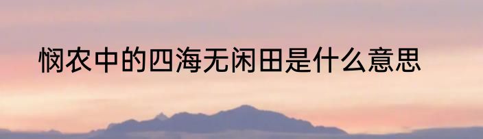悯农中的四海无闲田是什么意思