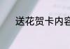 送花贺卡内容（花贺卡的赠语）
