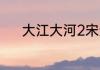 大江大河2宋运辉和梁思申结局