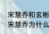 宋慧乔和玄彬有机会复合吗（玄彬和宋慧乔为什么会分手）