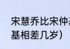 宋慧乔比宋仲基大几岁（宋慧乔宋仲基相差几岁）
