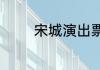 宋城演出票可以看哪些演出