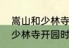 嵩山和少林寺需要单独买票吗（嵩山少林寺开园时间）