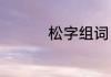 松字组词（松怎么组词）