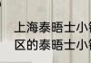 上海泰晤士小镇详细介绍（上海松江区的泰晤士小镇附近有海嘛）
