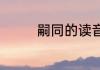 嗣同的读音（嗣司念什么）