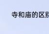 寺和庙的区别（寺组词怎么组）