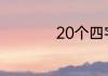 20个四字词语有哪些