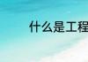 什么是工程里的“四通一平”
