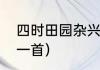 四时田园杂兴其一（四时田园杂兴第一首）