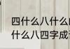 四什么八什么的成语怎么写（什么四什么八四字成语）