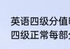 英语四级分值明细与及格线是多少（四级正常每部分多少分）