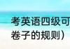 考英语四级可以提前交卷吗（四级发卷子的规则）