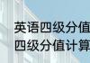 英语四级分值明细与及格线是多少（四级分值计算方法）