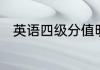 英语四级分值明细与及格线是多少