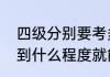 四级分别要考多少分才过线（四级达到什么程度就能过）