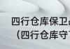 四行仓库保卫战的真实历史剩下多少（四行仓库守了多少日）