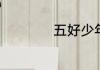 五好少年是哪五好呢
