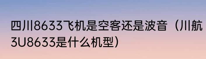 四川8633飞机是空客还是波音（川航3U8633是什么机型）