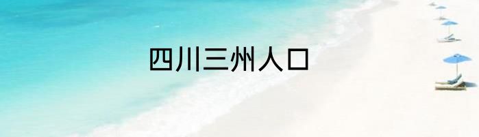 四川三州人口