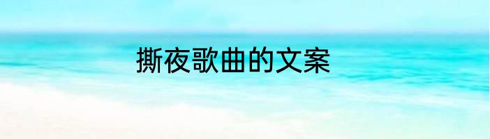 撕夜歌曲的文案