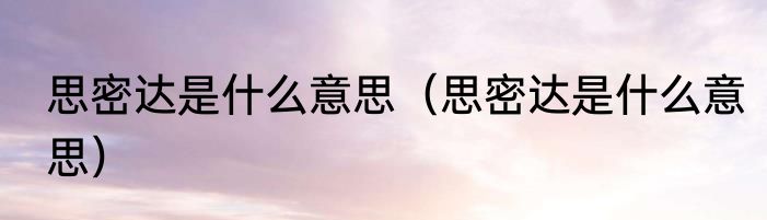 思密达是什么意思（思密达是什么意思）